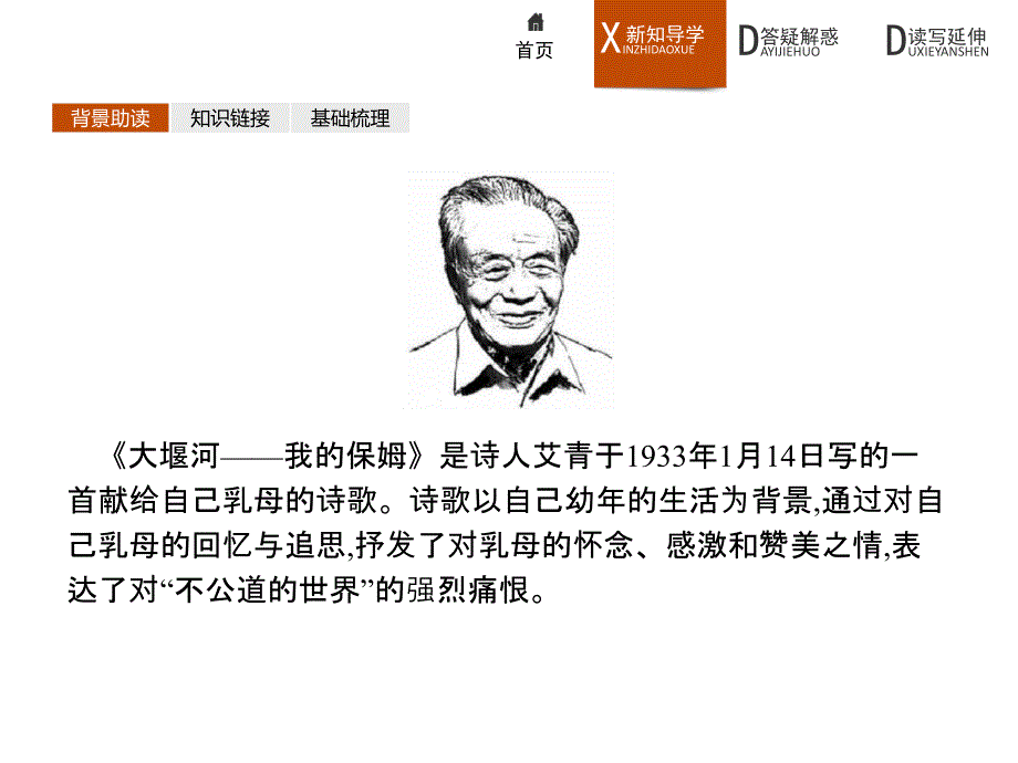 2016-2017学年高一语文（人教版）必修1课件：1.3 大堰河——我的保姆_第3页