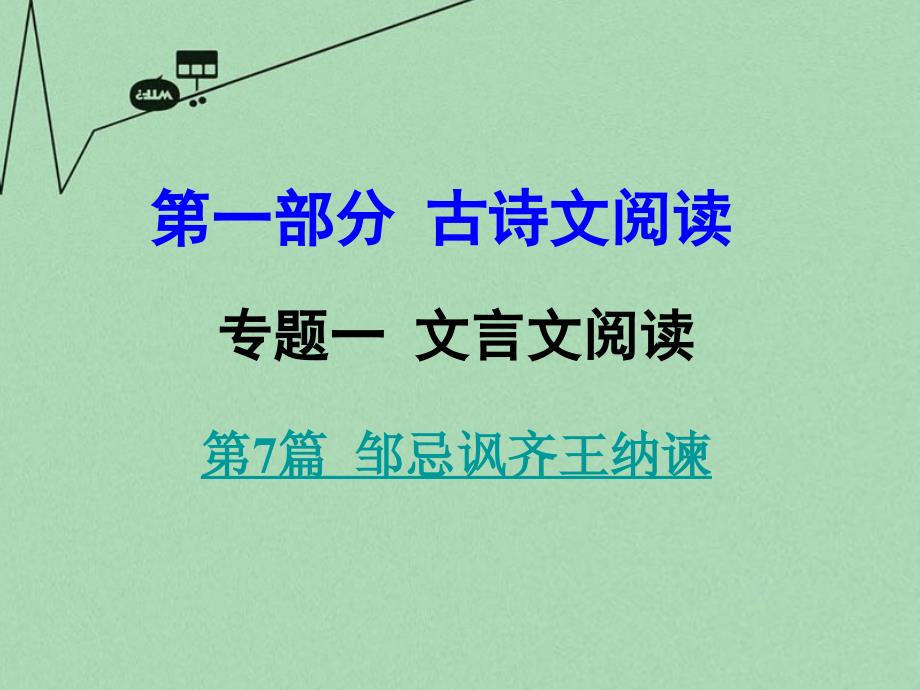 中考语文 第一部分 古代诗文阅读 专题一 文言文阅读 第7篇 邹忌讽齐王纳谏课件_第1页