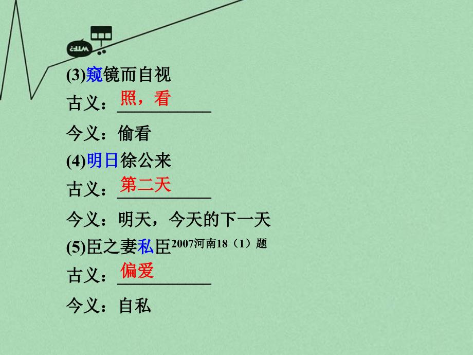 中考语文 第一部分 古代诗文阅读 专题一 文言文阅读 第7篇 邹忌讽齐王纳谏课件_第4页