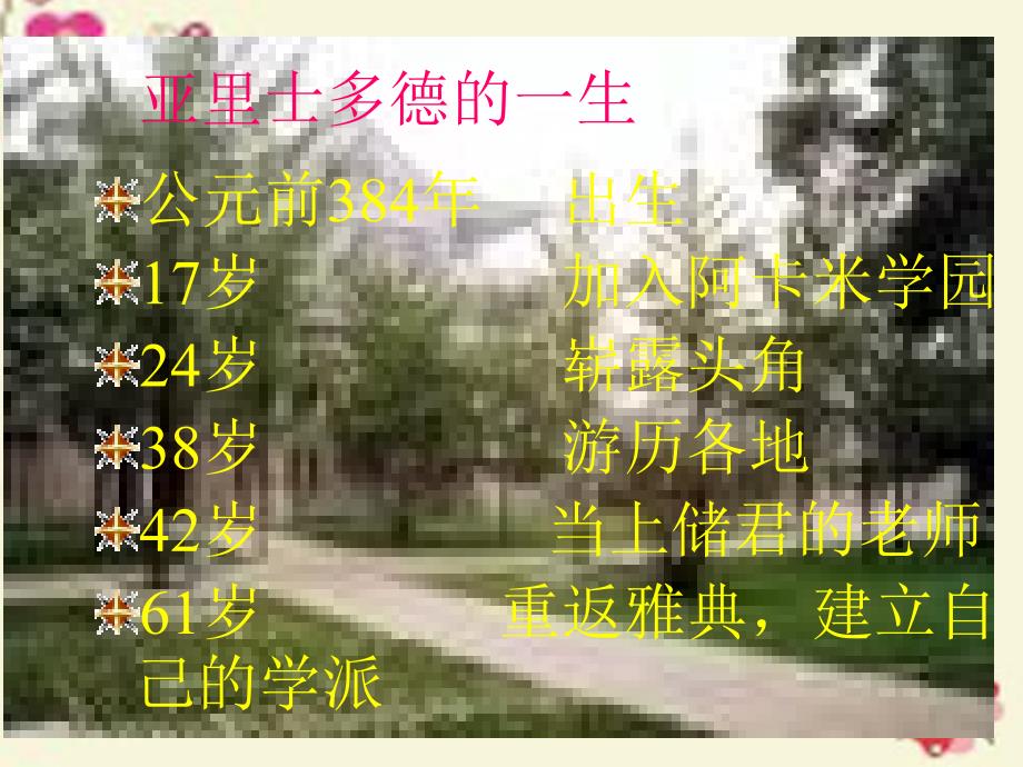 【人教版】历史选修四：2.3《古希腊文化的集大成者亚里士多德》ppt课件（2）_第4页