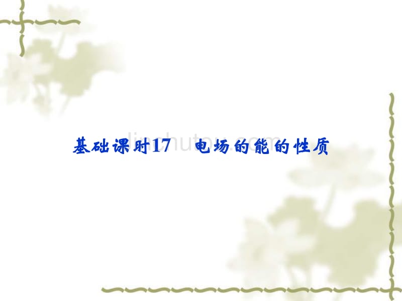 2017年高考物理一轮复习课件：基础课时（17）电场的能的性质_第1页