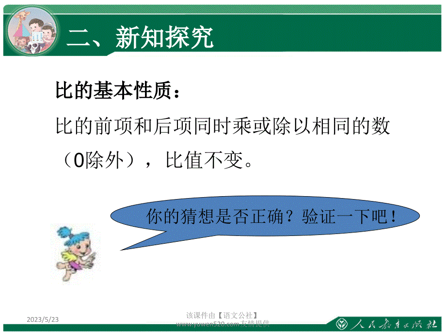 新人教版数学六年级上册：《比的基本性质》ppt教学课件_第3页