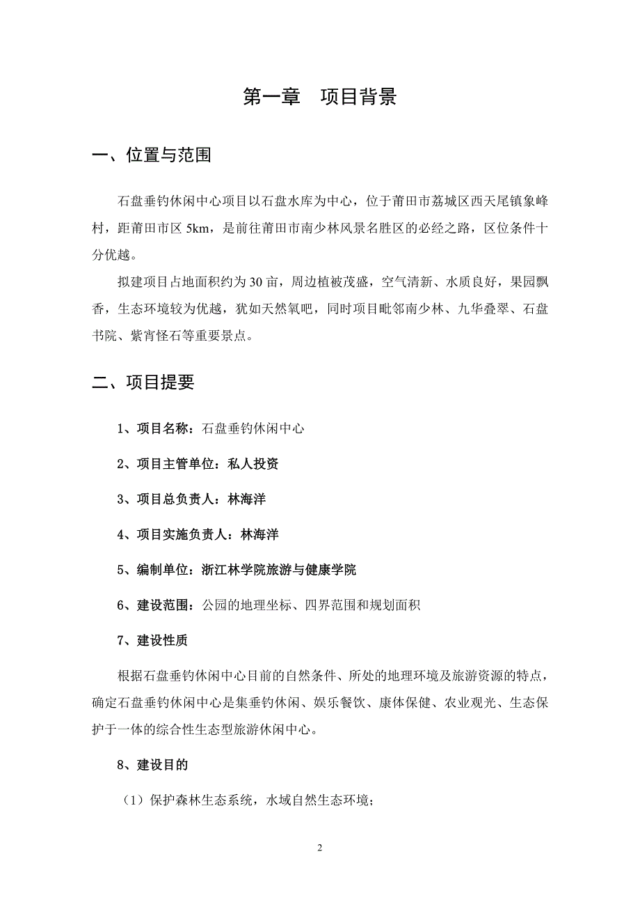 福建省莆田市西天尾镇石盘垂钓休闲中心建设可行性研究报告_第2页