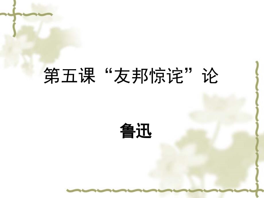 【北京版】八年级下册语文：第5课《“友邦惊诧”论》新课讲知课件_第1页