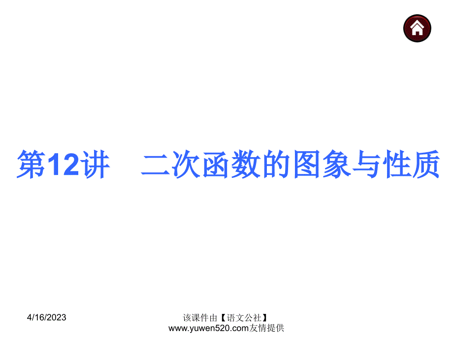 中考数学分分必夺ppt课件【第12讲】二次函数的图象与性质（46页）_第1页