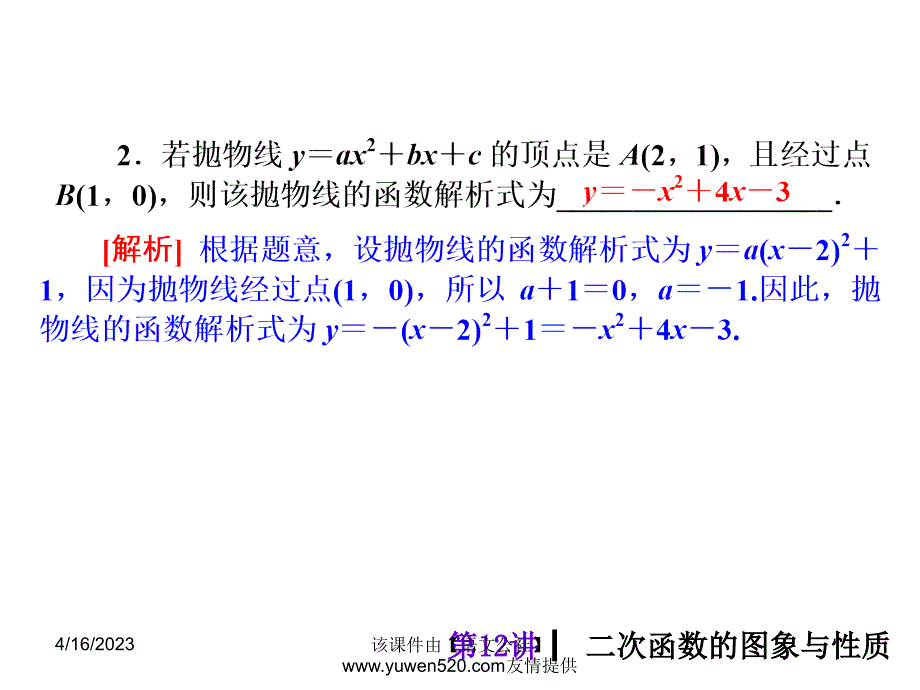 中考数学分分必夺ppt课件【第12讲】二次函数的图象与性质（46页）_第3页