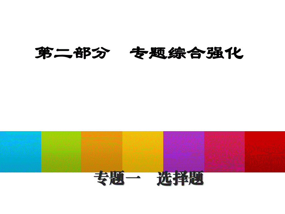 中考数学总复习专题综合强化课件：专题一　选择题（共47张PPT）_第1页