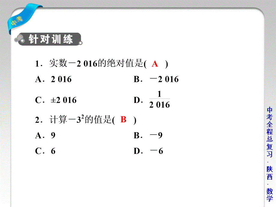 中考数学总复习专题综合强化课件：专题一　选择题（共47张PPT）_第4页