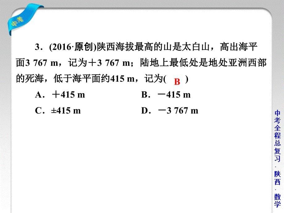 中考数学总复习专题综合强化课件：专题一　选择题（共47张PPT）_第5页