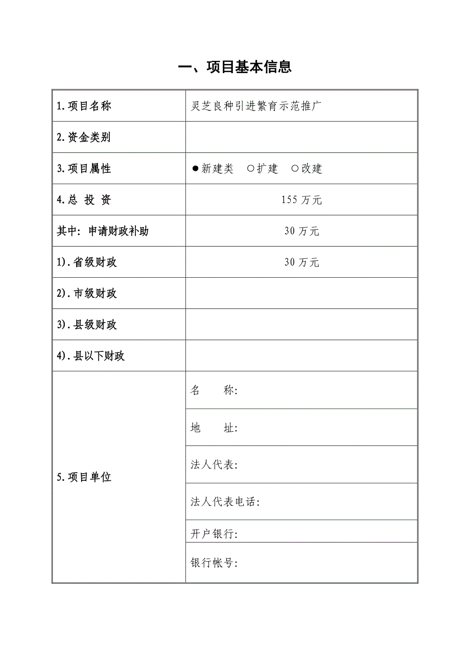 农业财政资金项目灵芝良种引进繁育示范推广 申报标准文本_第2页