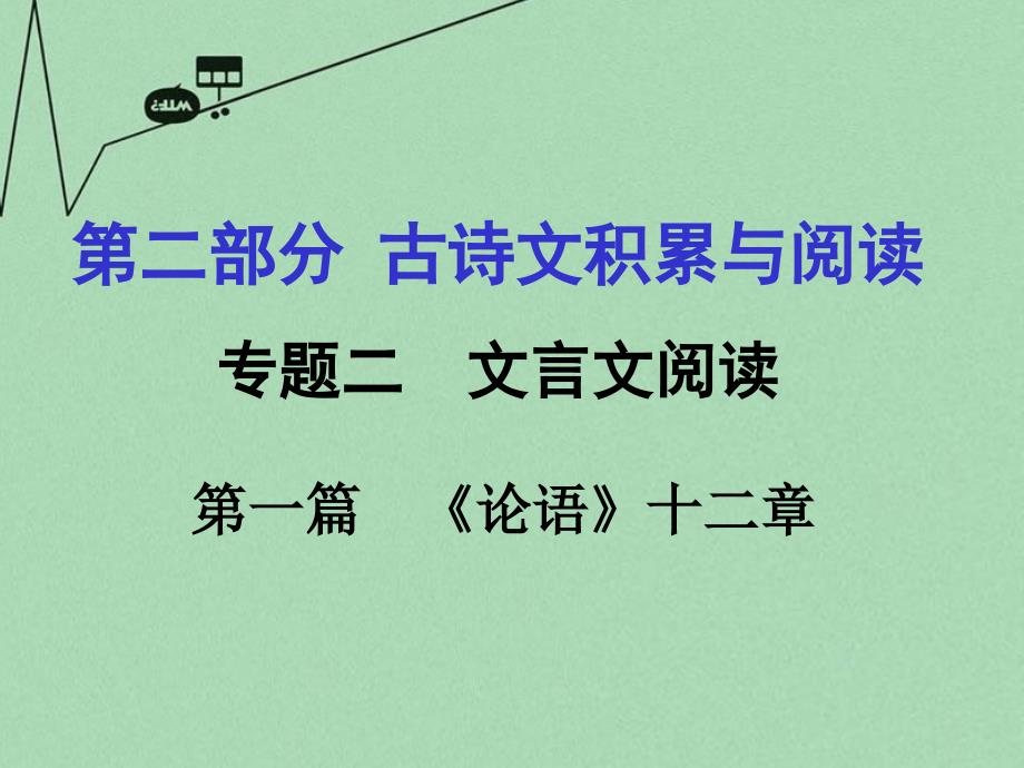 重庆市2016年中考文言文：第1篇《论语》十二章ppt课件_第1页