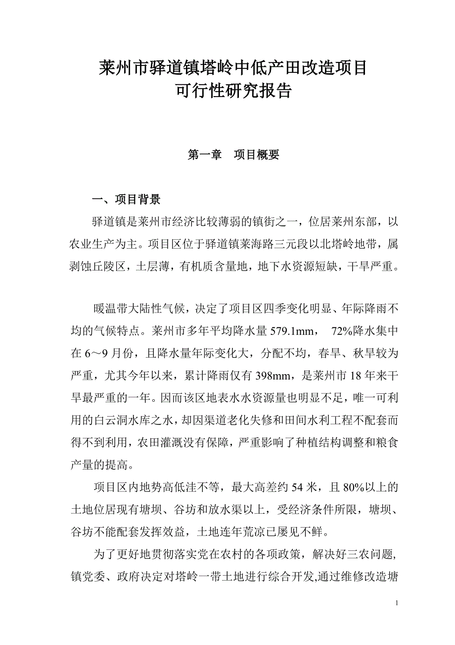 驿道塔岭中低产改造项目可研报告_第2页