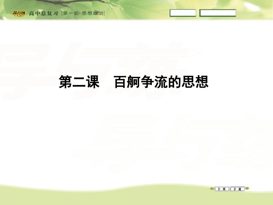 2016高三政治一轮复习课件：必修四 生活与哲学 第一单元 生活智慧与时代精神 第二课 百舸争流的思想_第1页