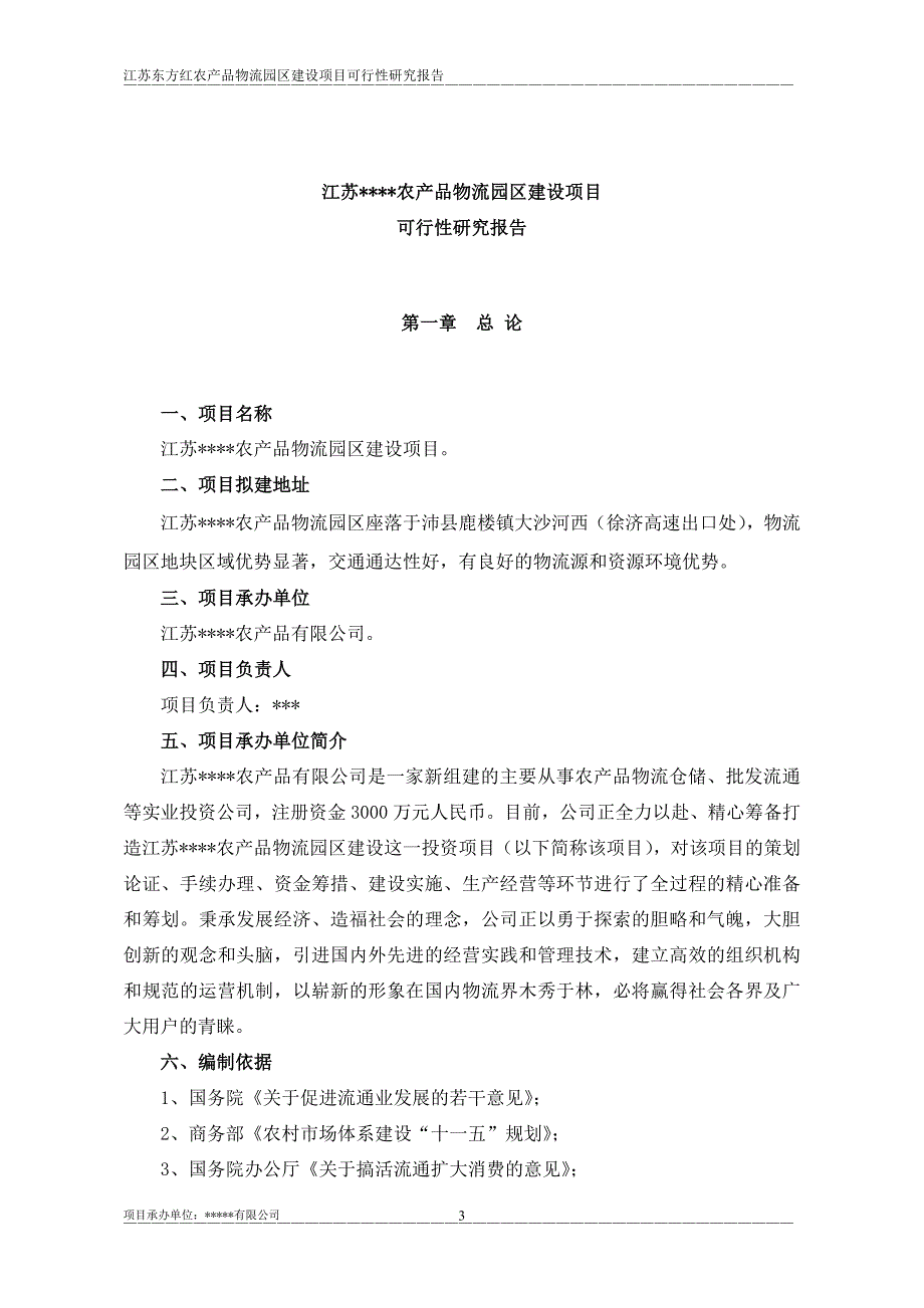 农产品物流园建设项目可行性研究报告_第3页