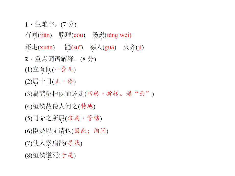 【语文版】九上：第22课《扁鹊见蔡桓公》ppt习题课件_第2页