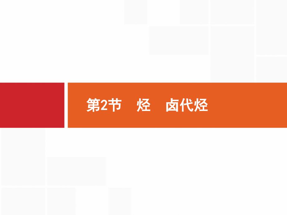 【鲁科版】2017届高三化学一轮复习：选修5.2《烃、卤代烃》ppt课件_第1页