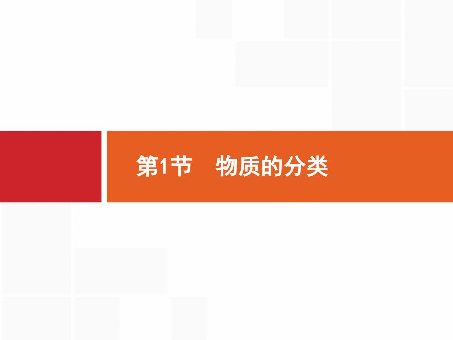 【鲁科版】2017届高三化学一轮复习：2.1《物质的分类》ppt课件_第2页