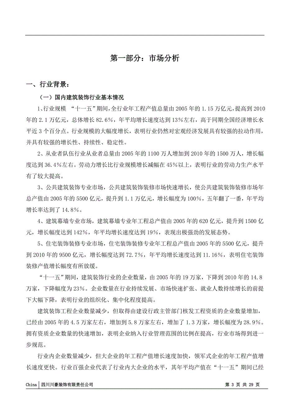 川豪工装事业部运营建议书_第3页