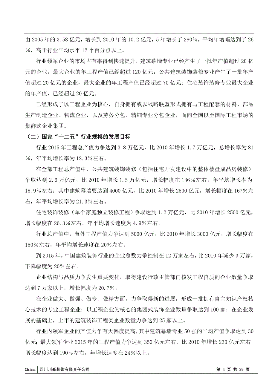 川豪工装事业部运营建议书_第4页