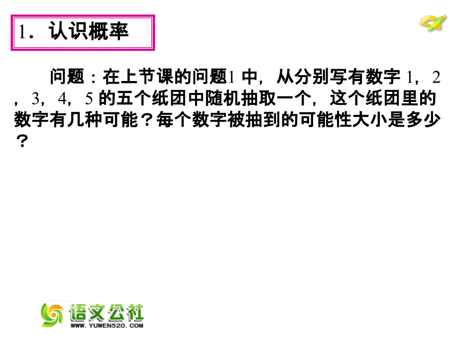 【人教版】2015年秋数学九上：25.1《随机事件与概率》（第2课时）ppt课件_第4页