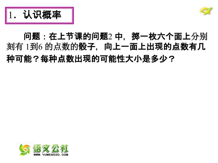 【人教版】2015年秋数学九上：25.1《随机事件与概率》（第2课时）ppt课件_第5页