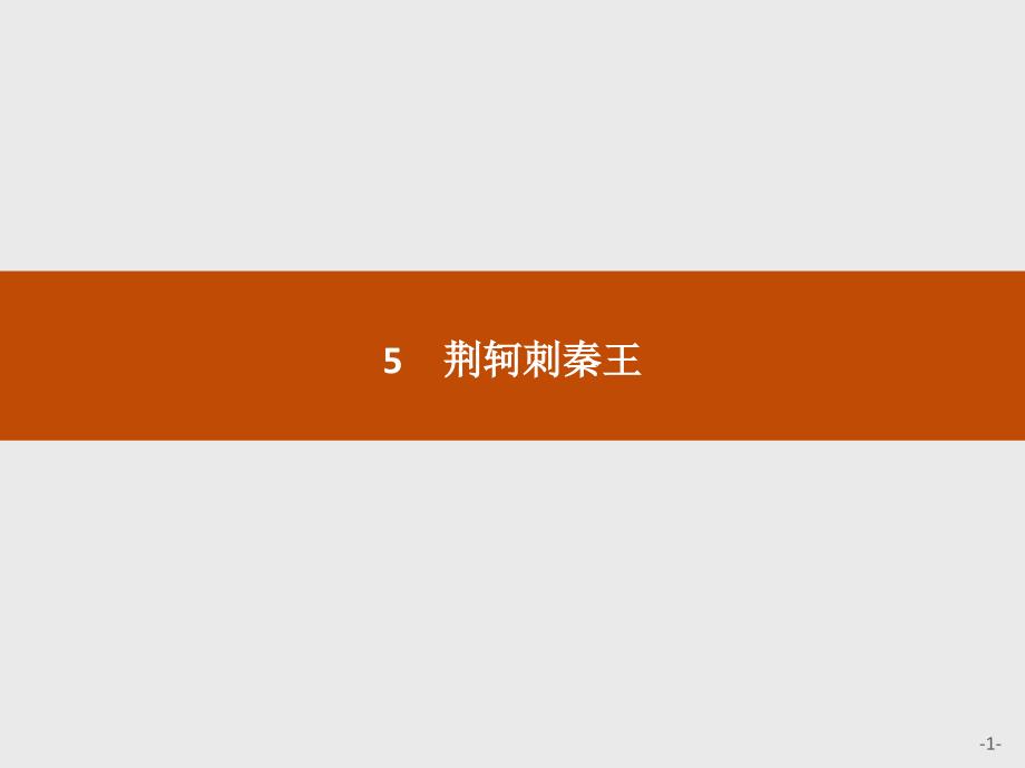 2016-2017学年高一语文（人教版）必修1课件：2.5 荆轲刺秦王_第1页