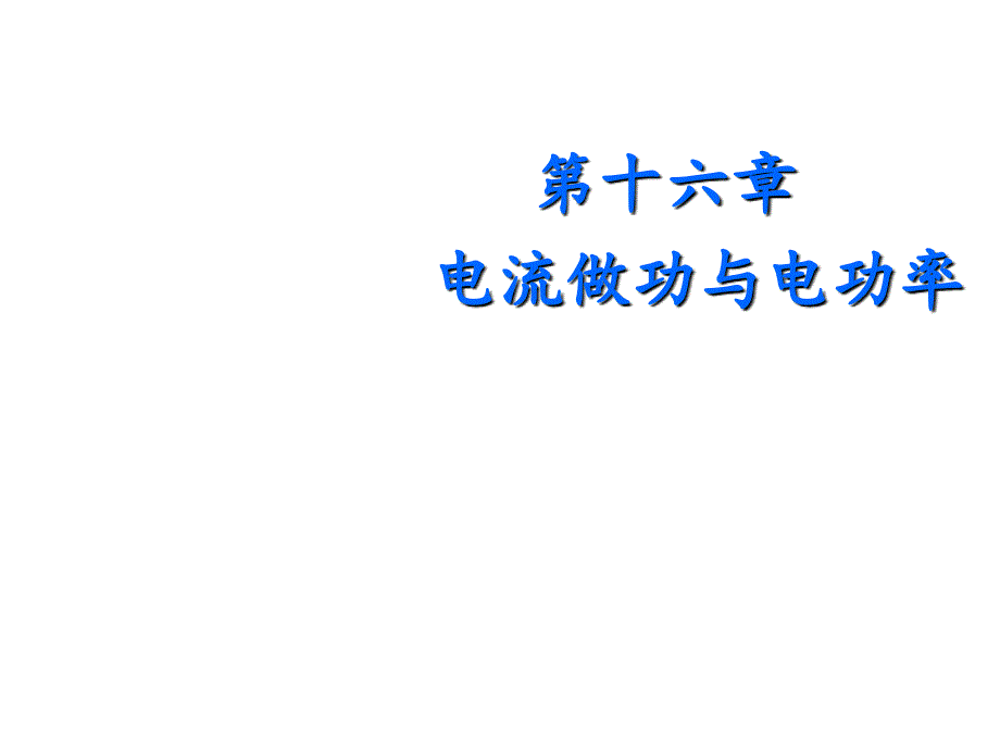 【沪科版】2016年九年级物理：16.1《电流做功》ppt教学课件_第1页