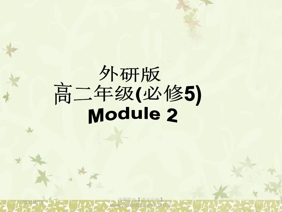 外研版英语必修5课件：Module 2 Cultural Corner_第1页