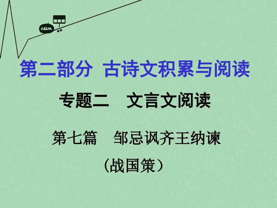 重庆市2016年中考文言文：第7篇《邹忌讽齐王纳谏》（战国策）ppt课件_第1页