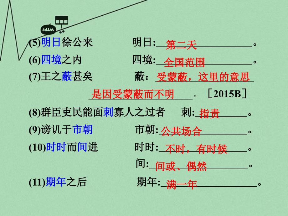 重庆市2016年中考文言文：第7篇《邹忌讽齐王纳谏》（战国策）ppt课件_第3页