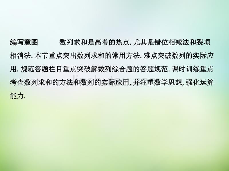 2016届高三数学一轮复习 第5篇 第4节 数列求和及综合应用课件 理_第3页