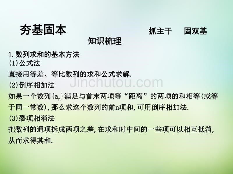 2016届高三数学一轮复习 第5篇 第4节 数列求和及综合应用课件 理_第5页