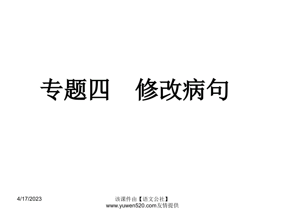 中考语文专题复习（4）《修改病句》ppt课件_第1页