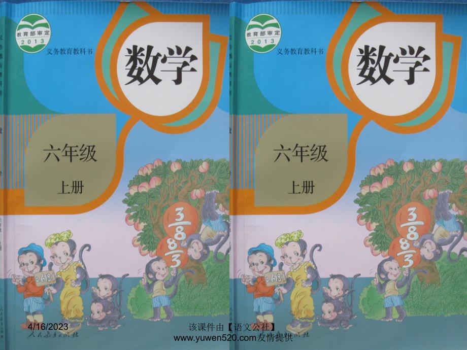 新人教版数学六年级上册：分数乘法混合运算练习课ppt教学课件_第1页