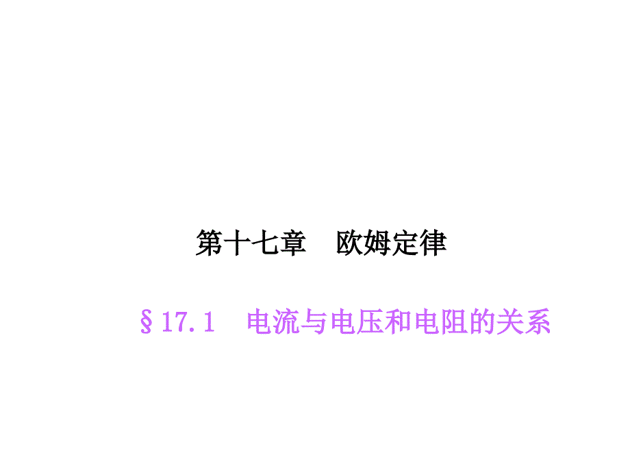 【人教版】2015年秋九年级物理上册：17.1《电流与电压和电阻的关系》课件_第1页