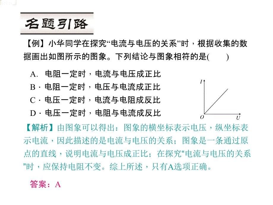 【人教版】2015年秋九年级物理上册：17.1《电流与电压和电阻的关系》课件_第5页