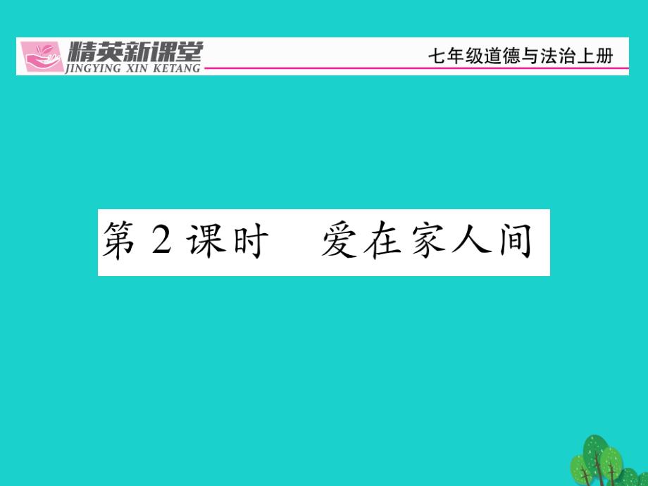 【人教版】2016版七上《道德与法制》7.2《爱在家人间》ppt课件_第1页