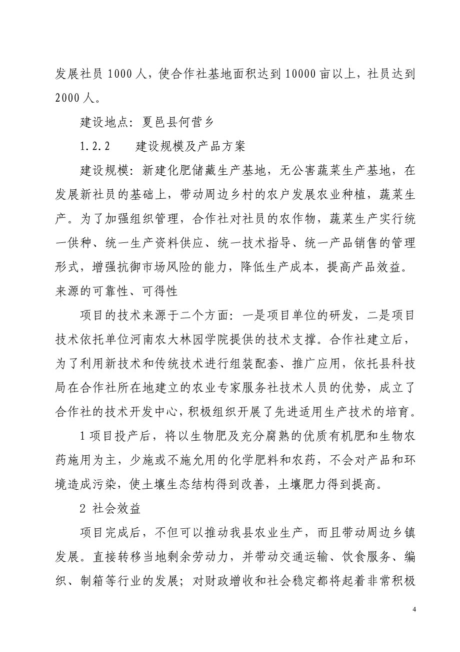 河南省商丘市夏邑县农民种植合作社项目可行性研究报告_第4页