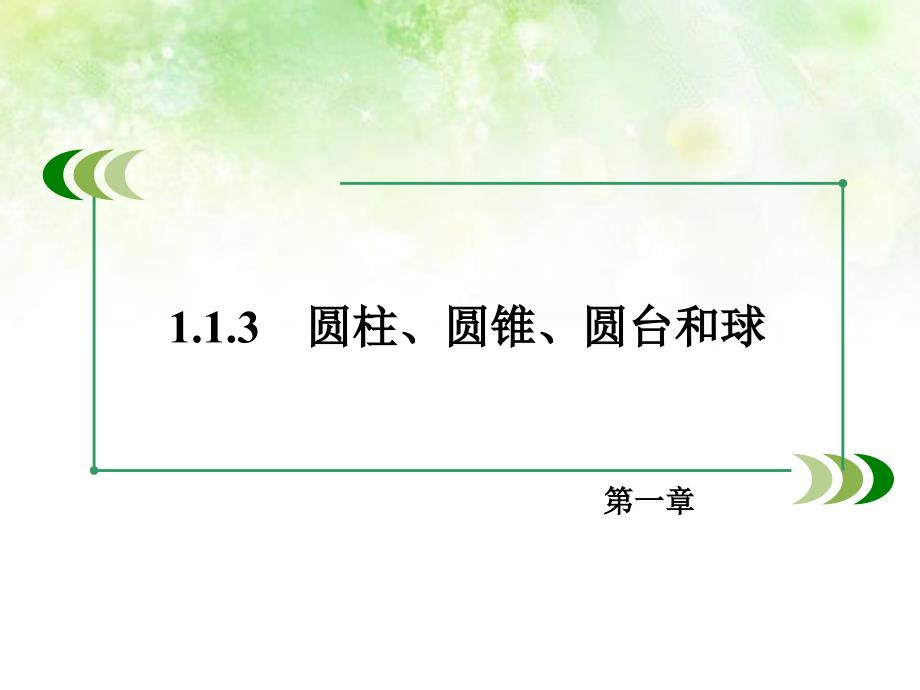 【人教B版】数学必修2：《圆柱、圆锥、圆台和球》ppt课件_第3页