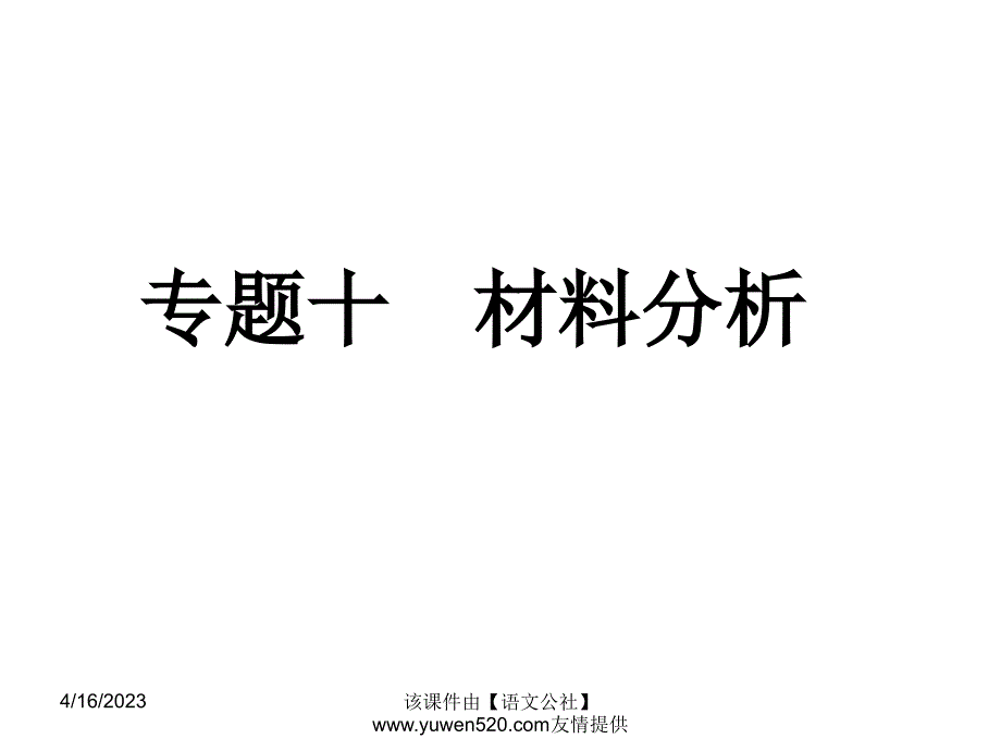 中考语文专题复习（10）《材料分析》ppt课件_第1页