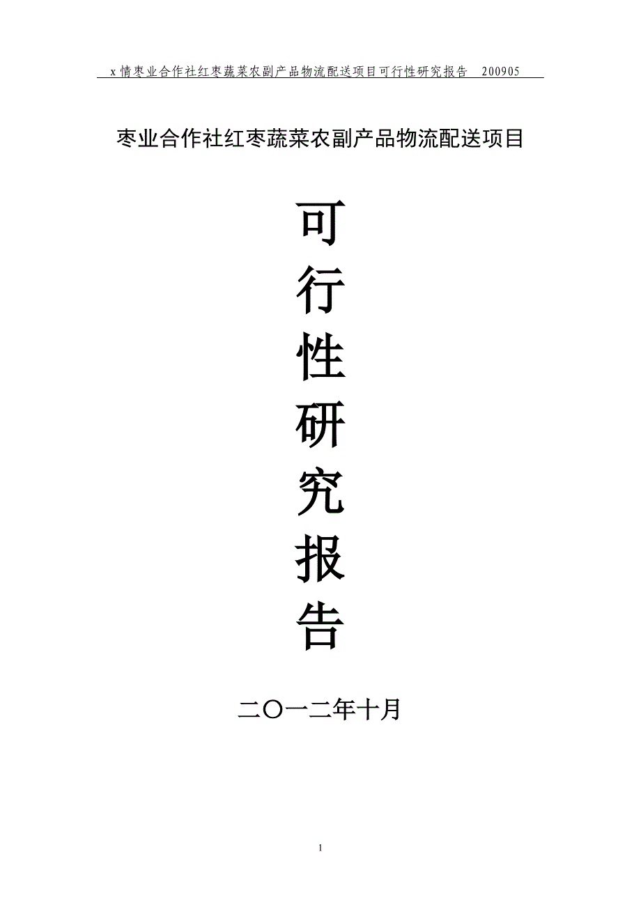 红枣蔬菜农副产品物流配送项目可行性研究报告_第1页