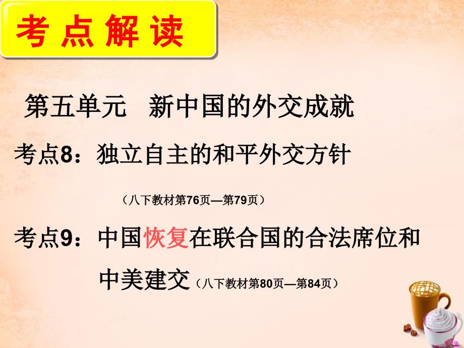 中考中国现代史复习：第5-6单元《外交成就和科技成就》ppt课件_第1页