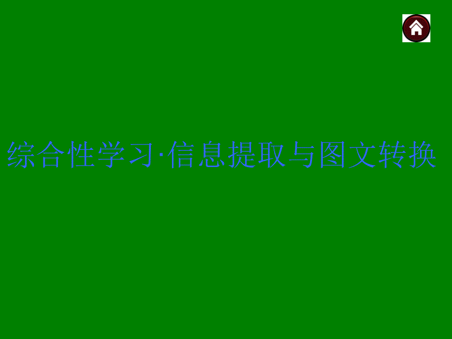 中考语文总复习探究ppt课件：综合性学习·信息提取与图文转换（27页）_第1页