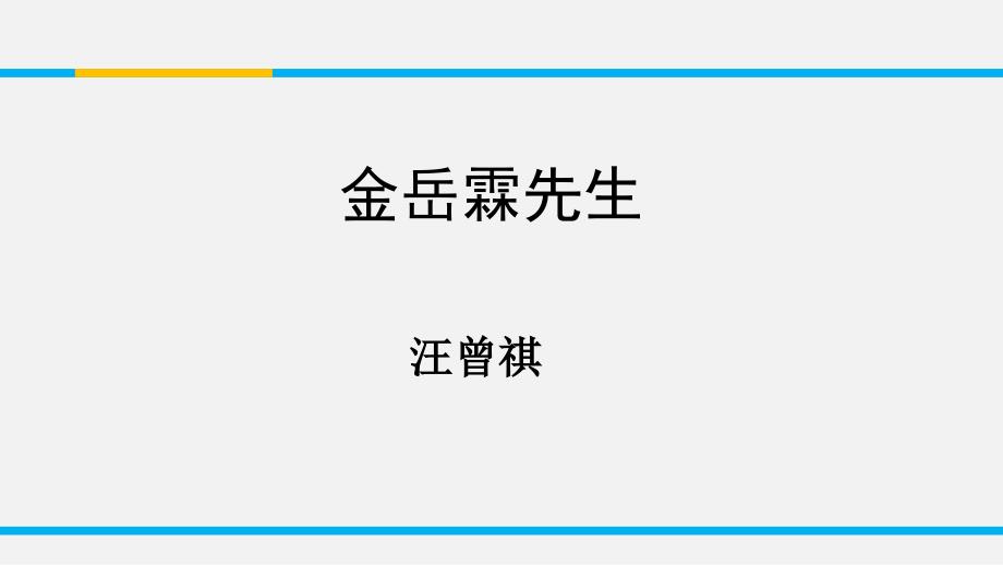 原创精品课件1：文本14 金岳霖先生_第1页