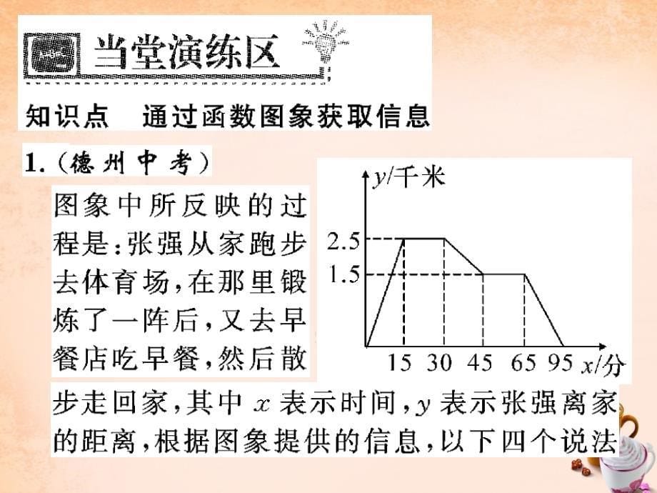 【华师大版】八年级下册：17.2.2《通过函数图象获取信息（第2课时）》ppt课件_第5页