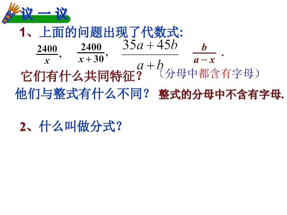 【北师大版】数学八年级下册课件：第5章《认识分式》（3）ppt课件_第5页