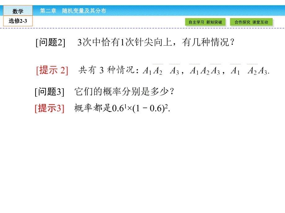 人教A版选修2-3配套资源：2.2.3《独立重复试验与二项分布》ppt课件_第5页