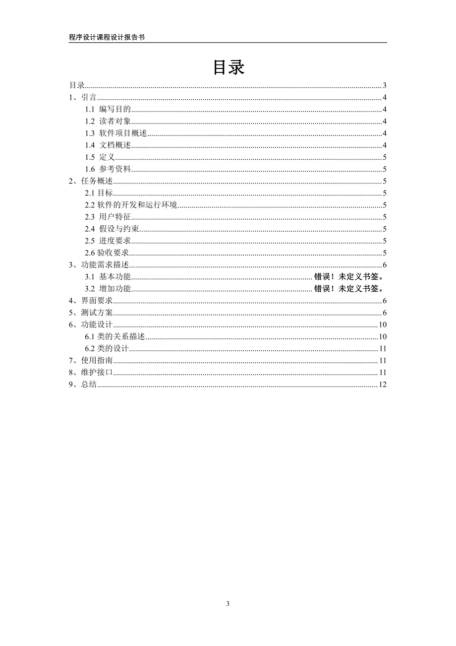 程序设计课程设计五子棋游戏程序实验报告(附代码)_第3页