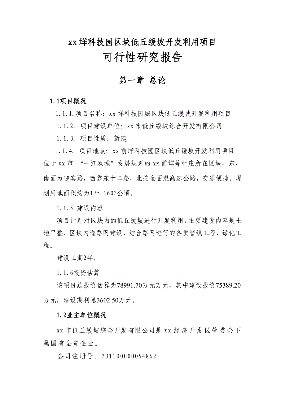 xx垟科技园区块低丘缓坡开发利用项目可行性研究报告_第1页