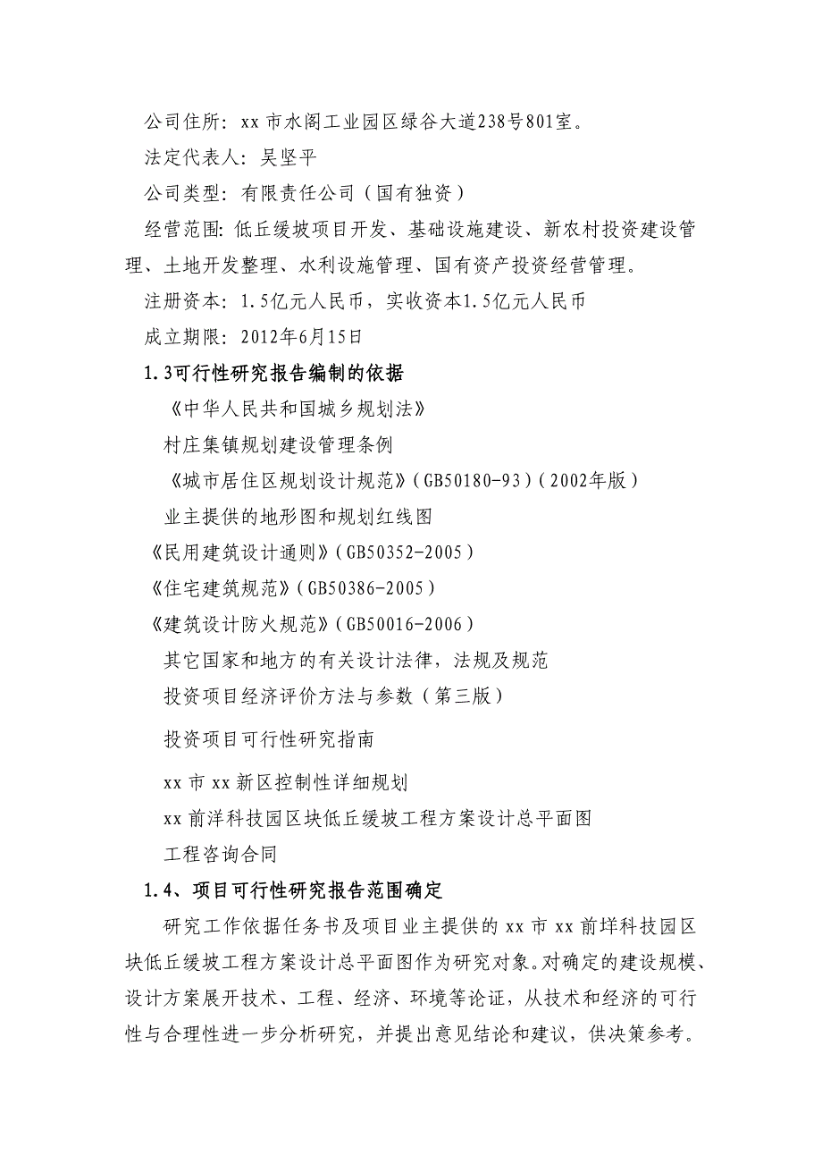 xx垟科技园区块低丘缓坡开发利用项目可行性研究报告_第2页